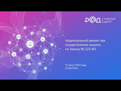 Национальный режим при осуществлении закупок по Закону 223-ФЗ