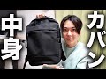 【カバンの中身】ないとーの厳選アイテム10個をご紹介。