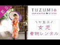 岡山で七五三の着物レンタルは女児にも評判のTUZUMI