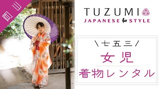 岡山で七五三の着物レンタルは女児にも評判のTUZUMI