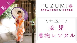岡山で七五三の着物レンタルは女児にも評判のTUZUMI