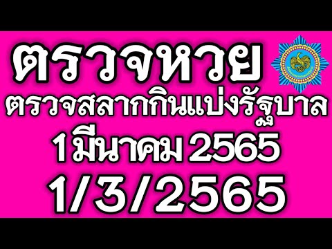 ใบ ตรวจ หวย 1 กรกฎาคม 2563 2022 Update ตรวจหวย 1 มีนาคม 2565 ตรวจรางวัลที่ 1 ตรวจสลากกินแบ่งรัฐบาล 1/3/2565 ผลสลากกินแบ่งรัฐบาล