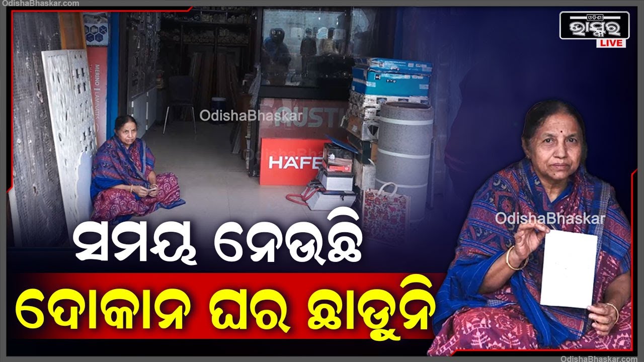 ସମୟ ନେଉଛି ଦୋକାନ ଘର ଛାଡ଼ୁନି, ନୋଟିସ ଦେବାରୁ କହୁଛିନ 7 ଲକ୍ଷ ଟଙ୍କା ଦେଇଛି କିନ୍ତୁ ଆମ ପାଖରେ କୌଣସି ପ୍ରମାଣ ନାହିଁ