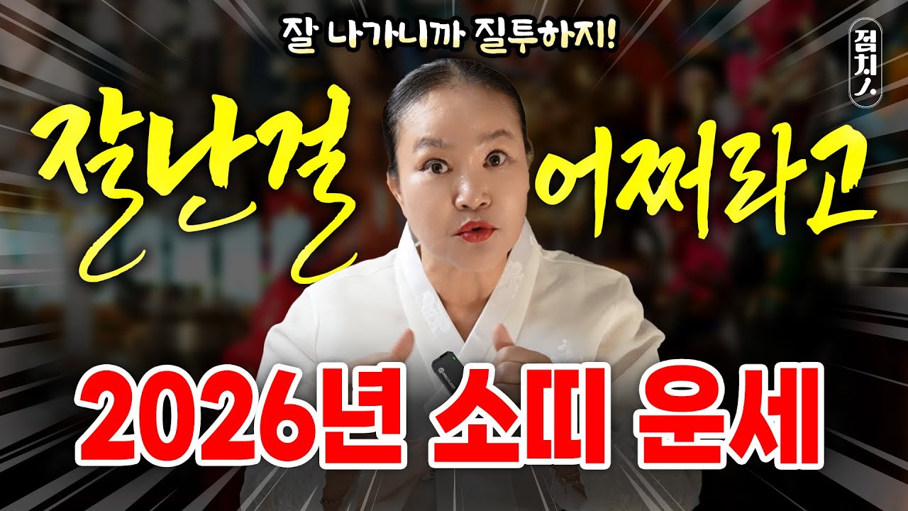 소띠 2026년 운세✨봄부터 계속 오르는 금전운! 어디까지 올라갈꺼야? 잘 나가는대신 적도 생긴다?! 구설 시비 관재수 조심! [해운대 호랑이보살]