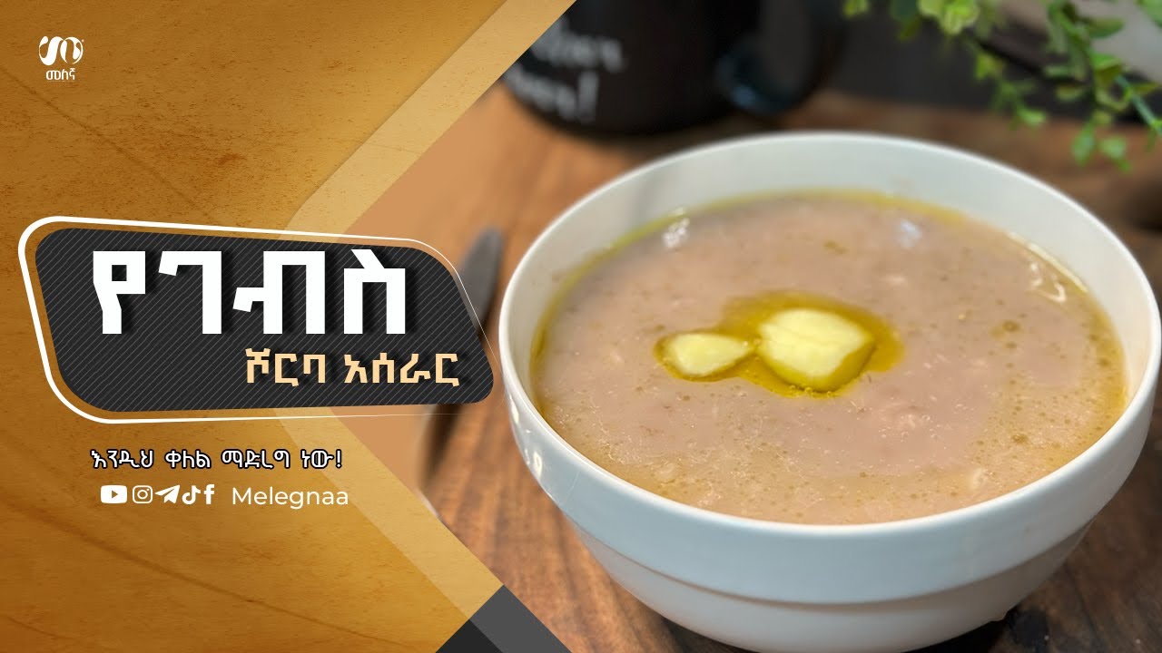 Ethiopian Barley Soup የገብስ ሾርባ