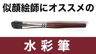 似顔絵の描き方講座！道具編　オススメの「水彩筆」