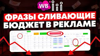 Минус-фразы, кластеры | Ручное управление фразами в авторекламе Wildberries