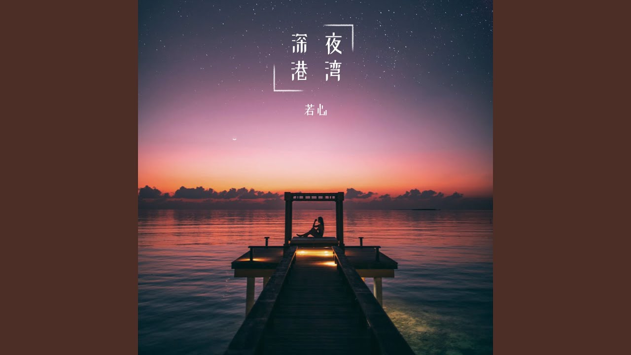 Assista a 深夜港湾 no YouTube