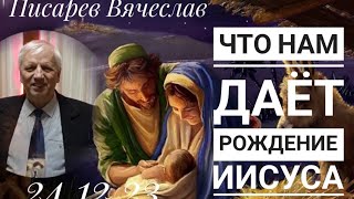 Писарев Вячеслав: &quot; Что даёт нам рождение Иисуса?&quot; 24.12.2023