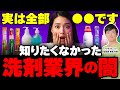 【衝撃】実は全部〇〇!? 誰も知らない“洗剤業界の闇”を科学で暴く(健康・マイクロカプセル・柔軟剤・シャンプー・ナグモクリニック・予防医療)