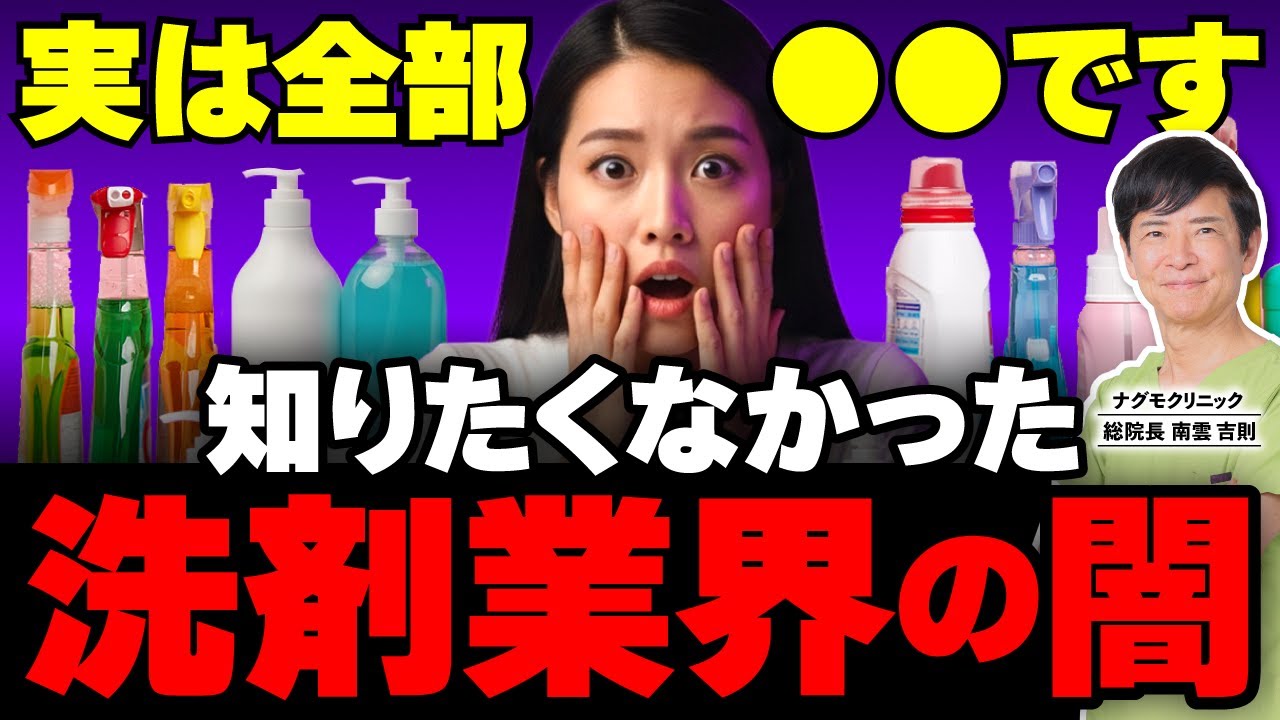 【衝撃】実は全部〇〇!? 誰も知らない“洗剤業界の闇”を科学で暴く（健康・マイクロカプセル・柔軟剤・シャンプー・ナグモクリニック・予防医療）