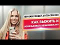 ВЕБИНАР ФИНАНСОВЫЙ АНТИКРИЗИС КАК ВЫЖИТЬ И ИСПОЛЬЗОВАТЬ ВОЗМОЖНОСТИ. Куда инвестировать в кризис 16+