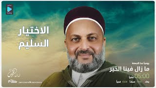 ما زال فينا الخير مع الداعية عادل العريفي | الحلقة 20: الاختيار السليم