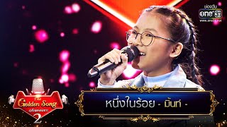 หนึ่งในร้อย - มิ้นท์ | The Golden Song เวทีเพลงเพราะ Season2 EP.15 | one31