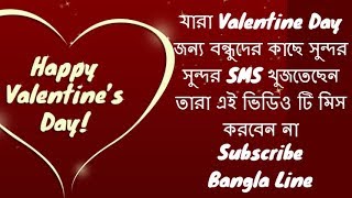 Valentine Day Special Bangla SMS App | Best Bangla SMS App for Android | Bangla Line screenshot 1