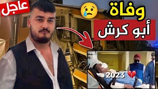 عاجل : وفاة نجم التيكتوك التركي أبو كرش في زلزال تركيا | رحمه الله