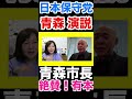 〈日本保守党〉青森県市長を絶賛し！百田代表青森県行ったことがない！街宣演説決定！！ #日本保守党 #百田尚樹 #有本香