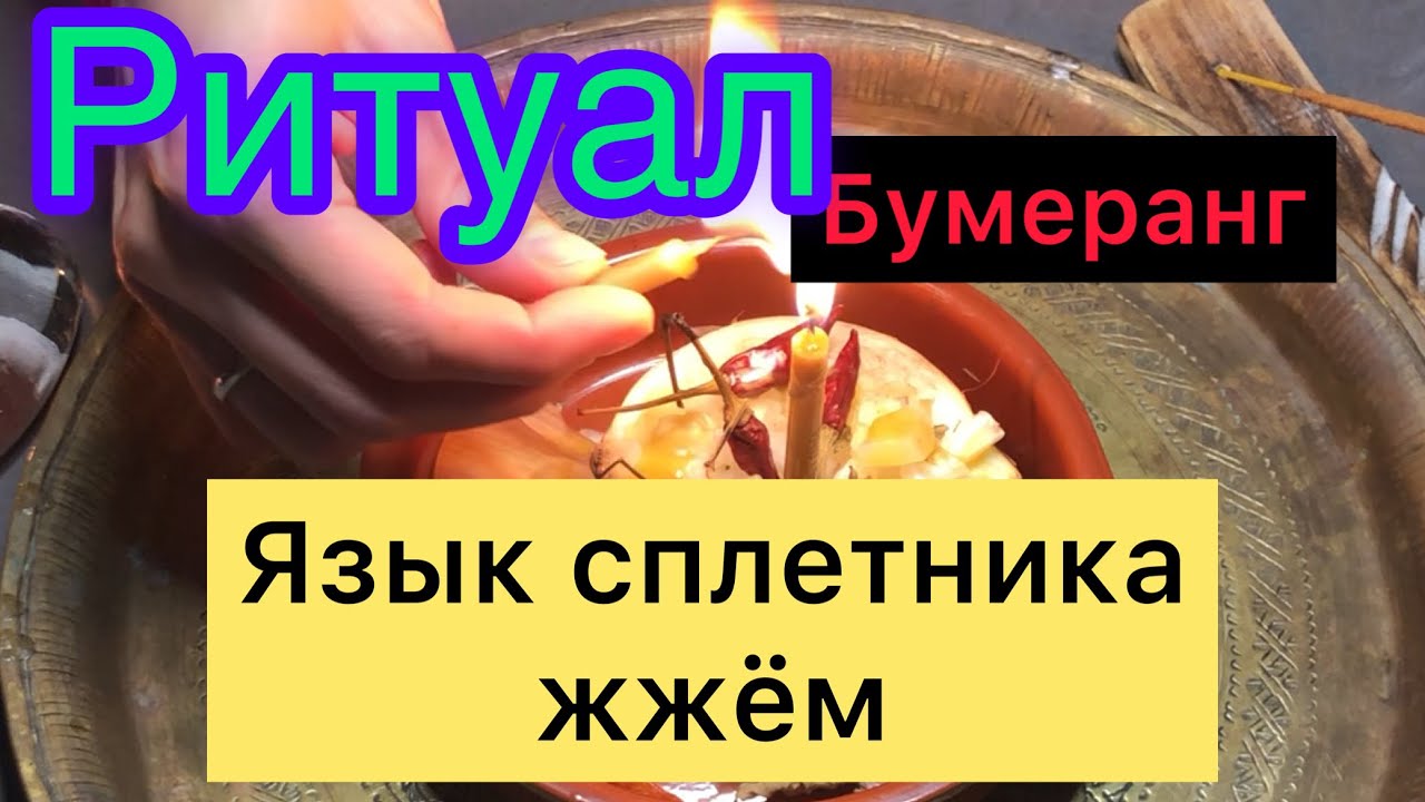 Сжигаем язык врагов и сплетников.Бумеранг врагам.Чистка негатива .# ...