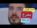 احمد البشير يحرج بكر خالد امام هيفاء حسوني بسؤال 