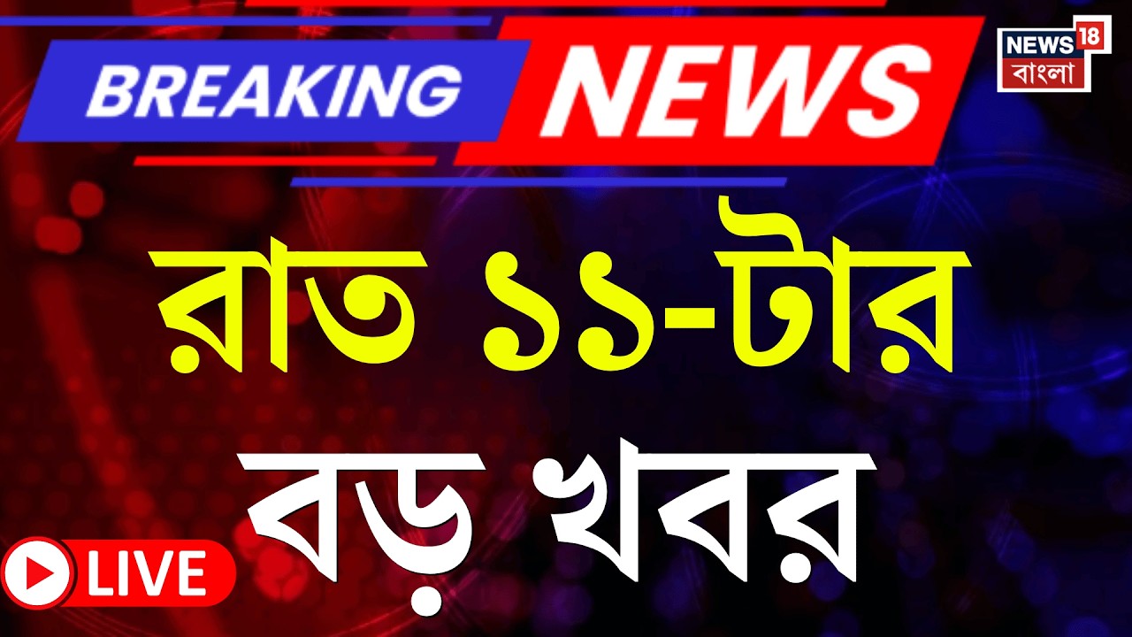 Today Breaking News LIVE | রাত ১১-টার বড় খবর  | WB Voter List 2026 | SIR News | Election Commision