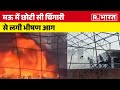UP News:  मऊ में छोटी सी चिंगारी से लगी भीषण आग | Uttar Pradesh | R Bharat