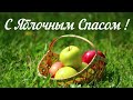 С Яблочным Спасом ! #Красивое поздравление . Красивая музыкальная видео открытка. #Яблочный Спас