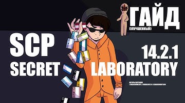 Гайд для новичков SCP: SECRET LABORATORY 2 версия