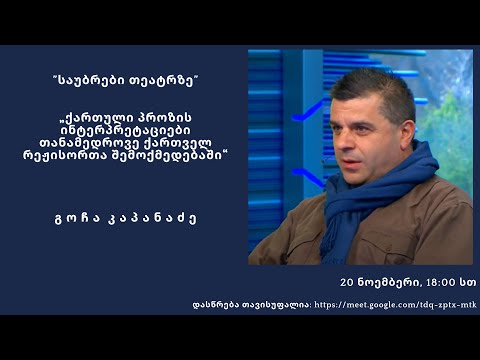 გოჩა კაპანაძე - „პროზის ინტერპრეტაციები თანამედროვე ქართველ რეჟისორთა შემოქმედებაში“