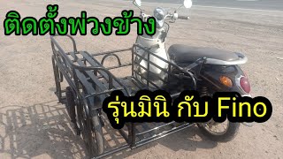 รีวิวพ่วงข้างมินิต่อกับ ยามาฮ่าฟีโน่ #พ่วงข้างมีชัย #พ่วงข้าง / how to install sidecar on motorcycle