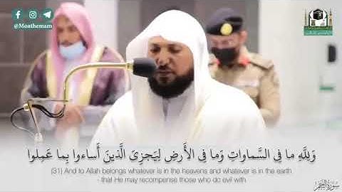 وَلِلَّهِ مَا فِي السَّمَاوَاتِ وَمَا فِي الْأَرْضِ  تلاوة الشيخ ماهر المعيقلي 🎤