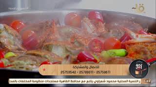 أكلة أمي | كفتة الجمبري على طريقة الشيف المغازي