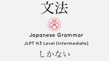Learn Japanese Grammar in Context JLPT N3 Level しかない #japanese #jlpt #jlpt_n3