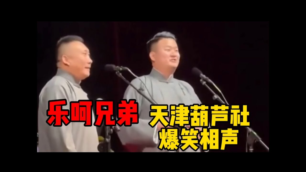 天津葫芦社 乐呵兄弟的相声感觉比德云社的某些徒弟说的好 - YouTube