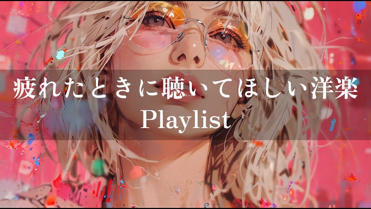 【洋楽Playlist】疲れたときに聴いてほしい洋楽プレイリスト BGM/音楽/かっこいい/勉強/作業