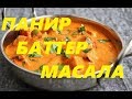 ПАНИР БАТТЕР МАСАЛА (Paneer Butter Masala), ОЧЕНЬ ВКУСНО И ПРОСТО. ИНДИЙСКАЯ КУХНЯ