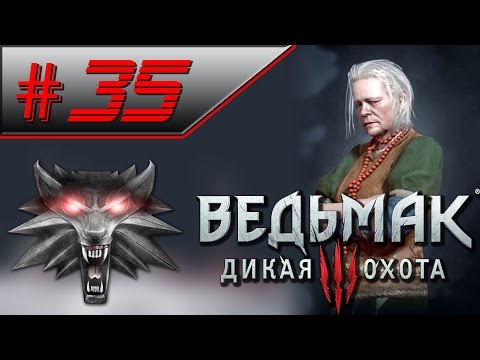 Прохождение Ведьмак 3: Дикая Охота #35 - Жена Кровавого барона