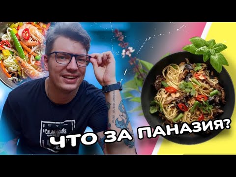 В чем соль? Паназиатская кухня