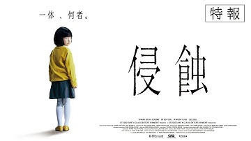 9月5日(金)公開 映画『侵蝕』｜特報