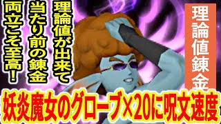 ブラック企業の 妖炎魔女のグローブ 錬金講座 呪文発動速度理論値狙いで品 Youtube