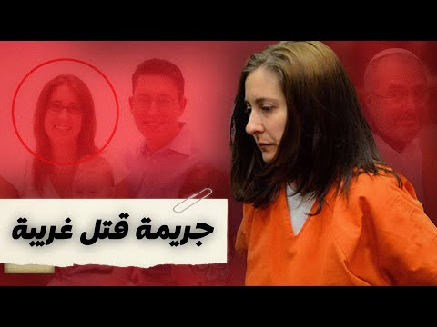 قضية اندريا شنايدرمان الغريبة