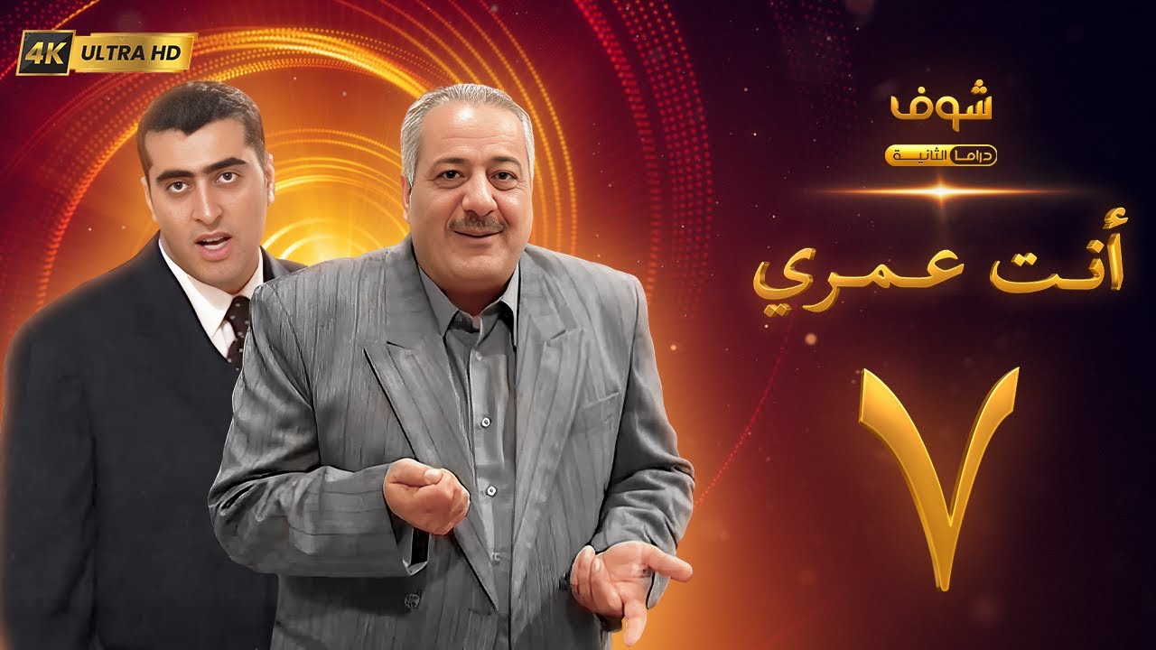 مسلسل أنت عمري بحلة 4K - الحلقة 7 - أيمن زيدان | باسم ياخور