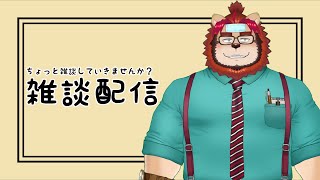 【ただいま】ちょっと雑談していきませんか？#19【らいおさん】