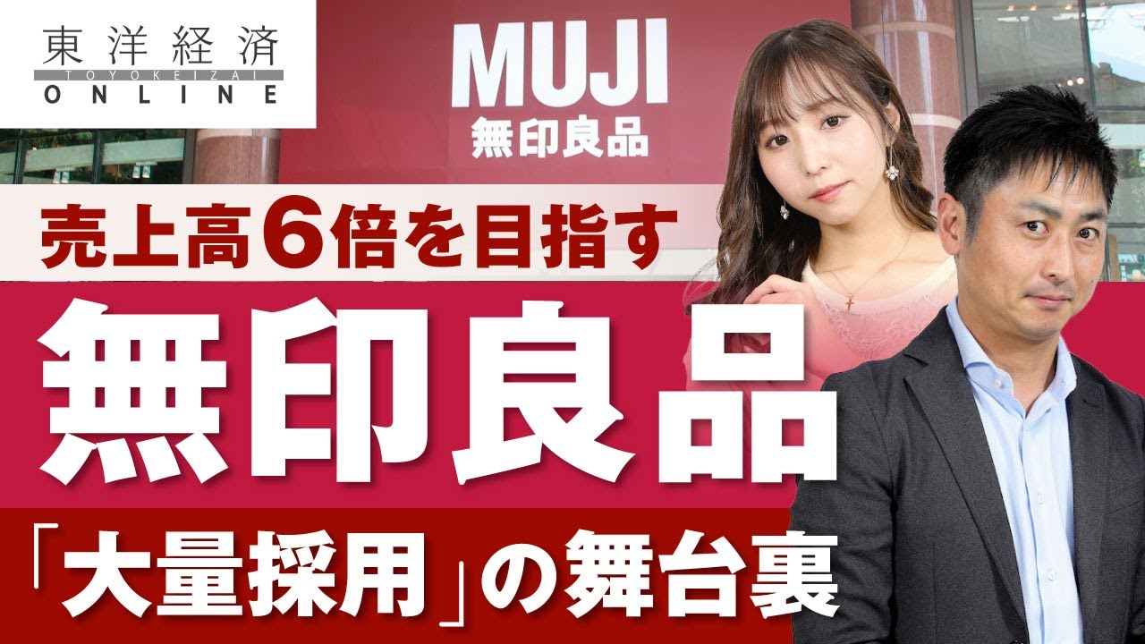 無印良品が異例の大量採用に踏み切る訳【動画】 間口を広げて｢個店経営 