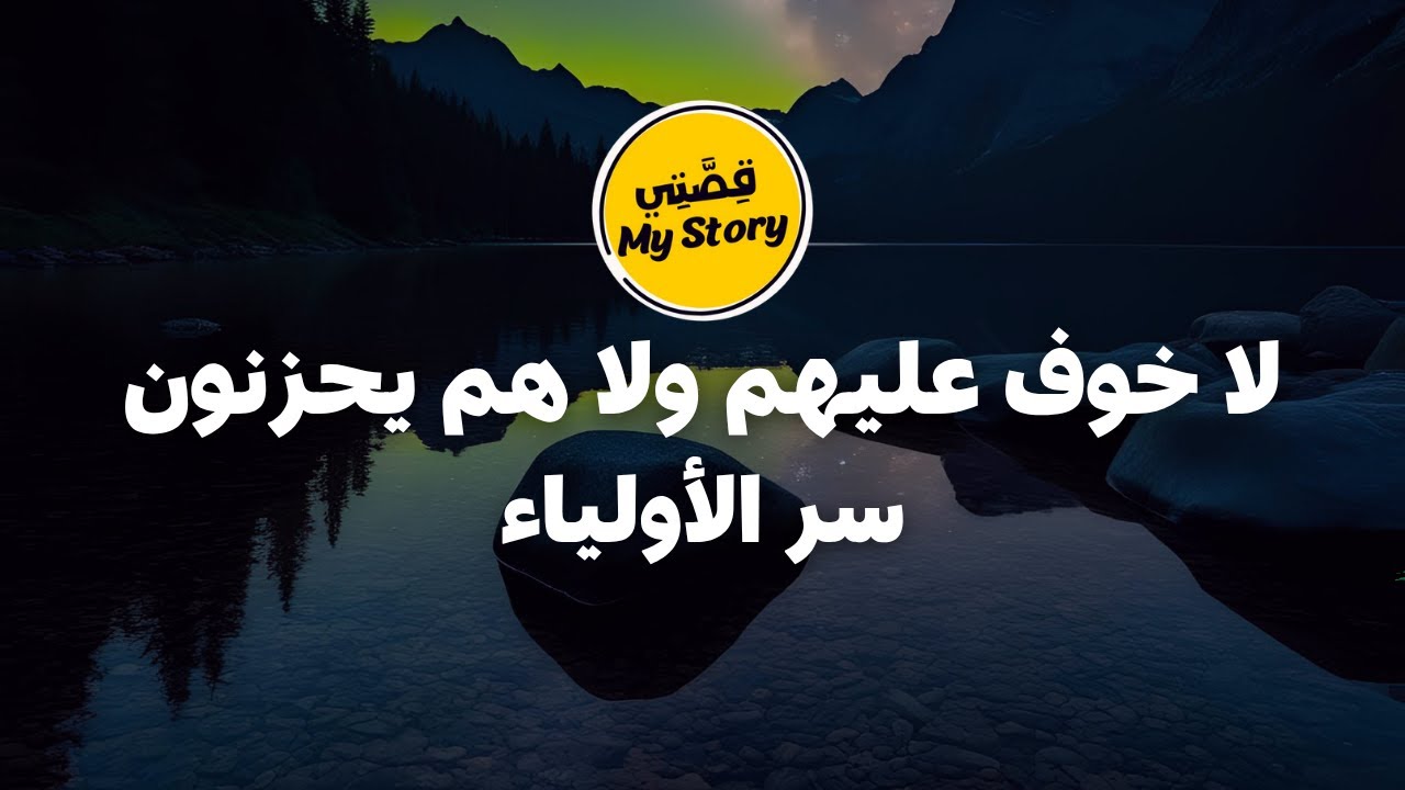 كيف تكون من أولياء الله وتعيش مرتاحًا؟ السر الذي يرفعك فوق الحزن والقلق لا خوف عليهم ولا هم يحزنون