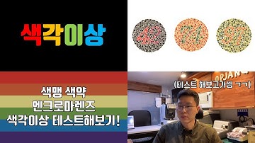 색각이상(색맹,색약)에 대하여 / 색각이상 테스트 해보기! / 안경사 옵장