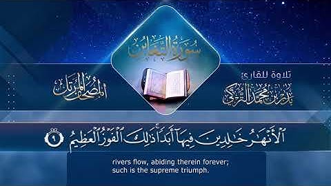 سورة التغابن || القارئ بدر التركى # ١٤٤١هـ Badr Al-Turki ||Surah At-taghaabun