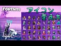【フォートナイト】アイコンの変え方!!解説付きです!part221【アイコン】
