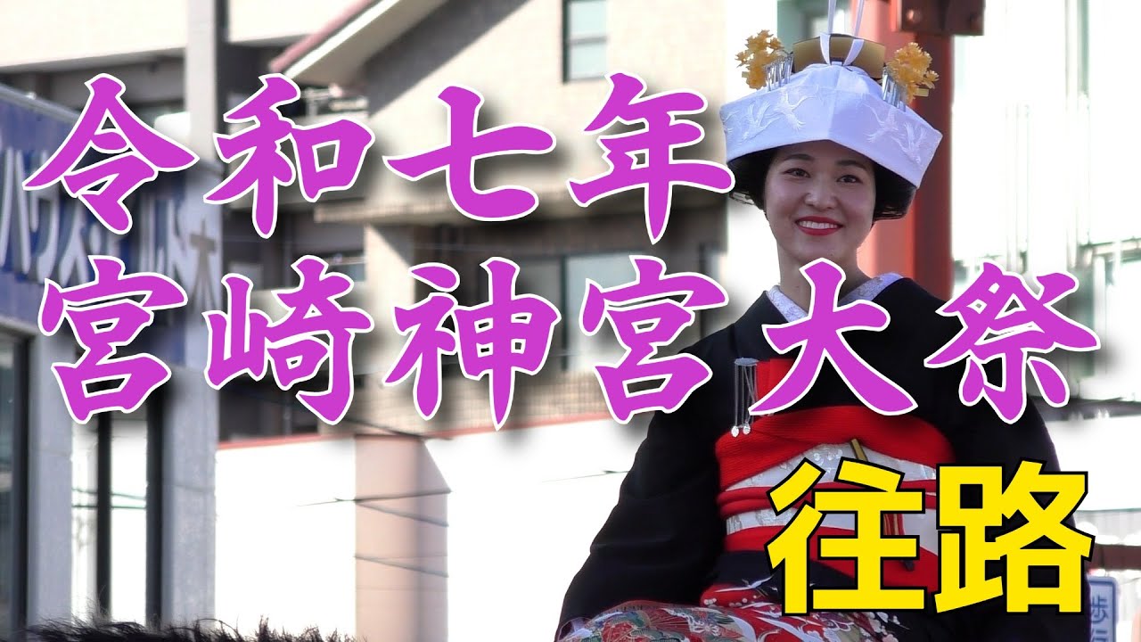 令和七年宮崎神宮大祭 神武さま～往路～
