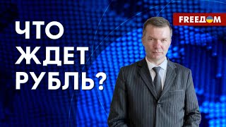 🔴 Центробанк РФ отпустит курс РУБЛЯ? Экономика РОССИИ катится вниз! Детали