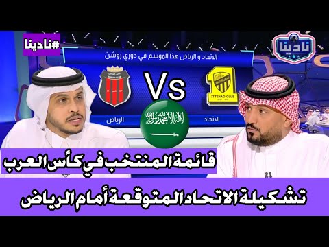 نادينا الحديث عن مباراة الاتحاد امام الرياض ورينارد يعلن القائمة النهائية المشاركة في كأس العرب
